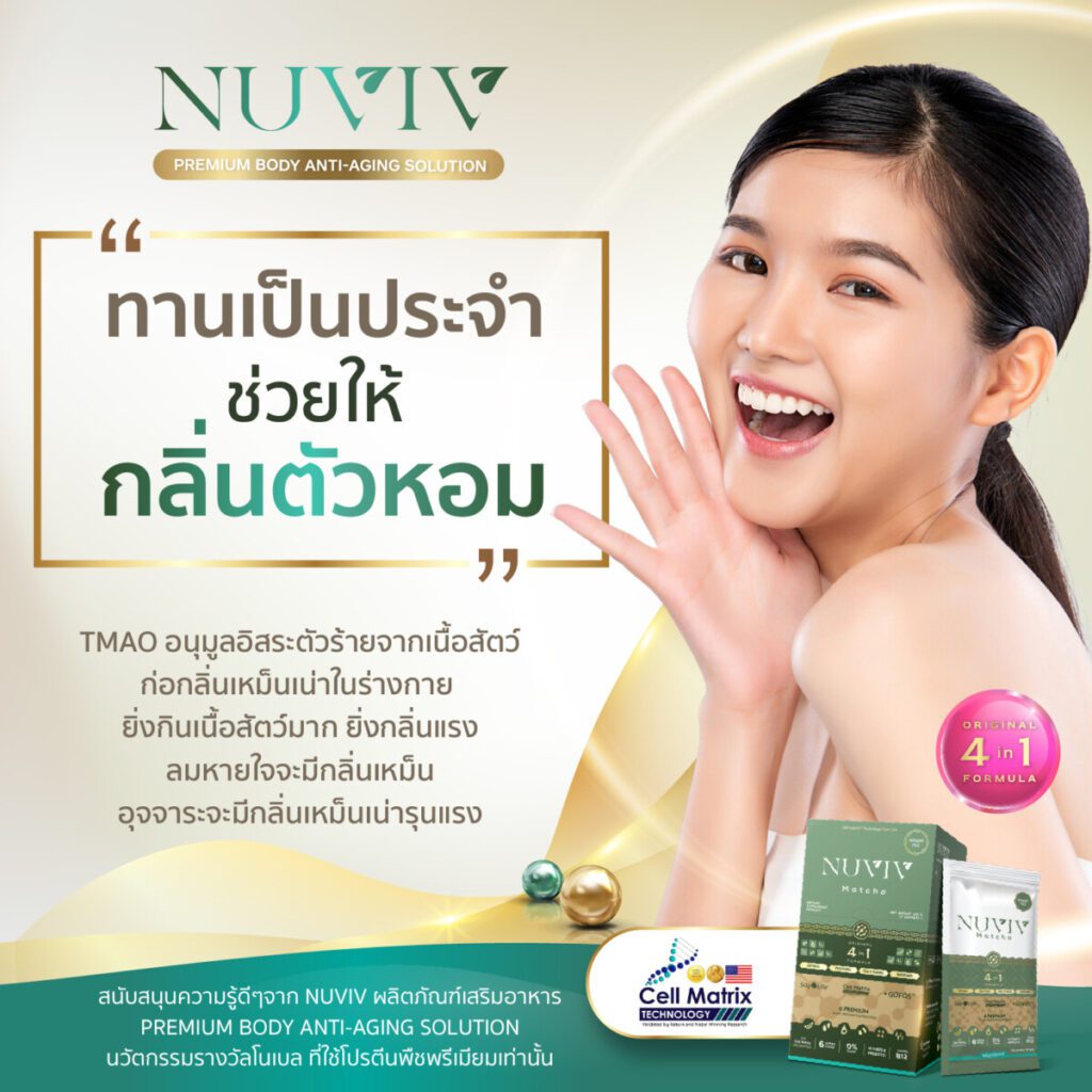 NUVIV ADS ช่วยให้กลิ่นตัวหอม 1@1.5x 100 1