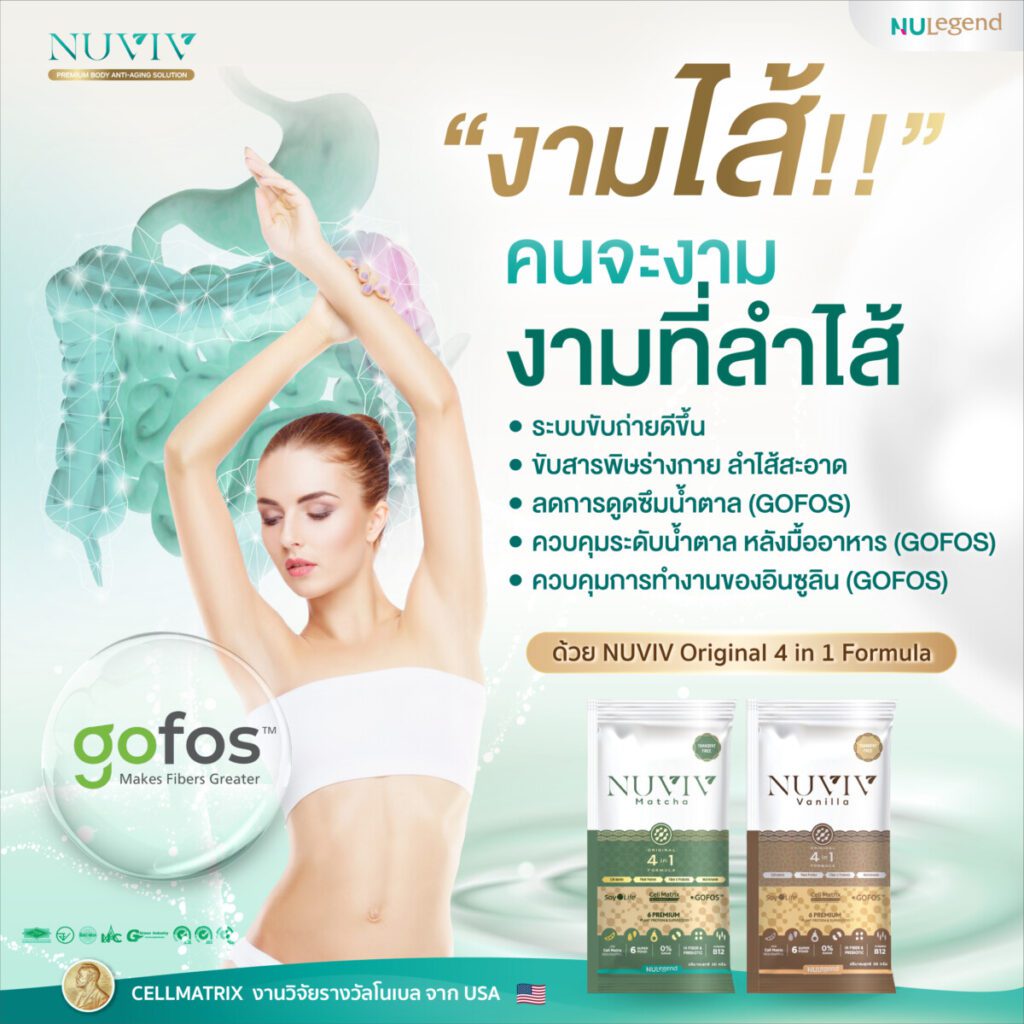 NUVIV Ads งามไส้ 1