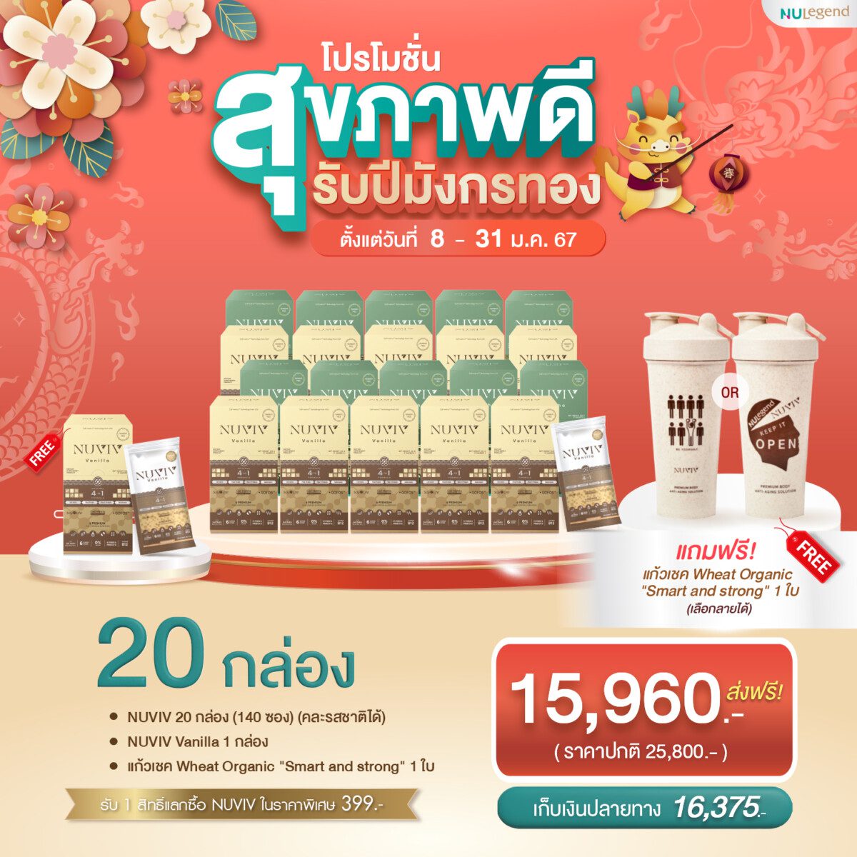 NUVIV Ads โปรรับปีมังกรทอง Set 2