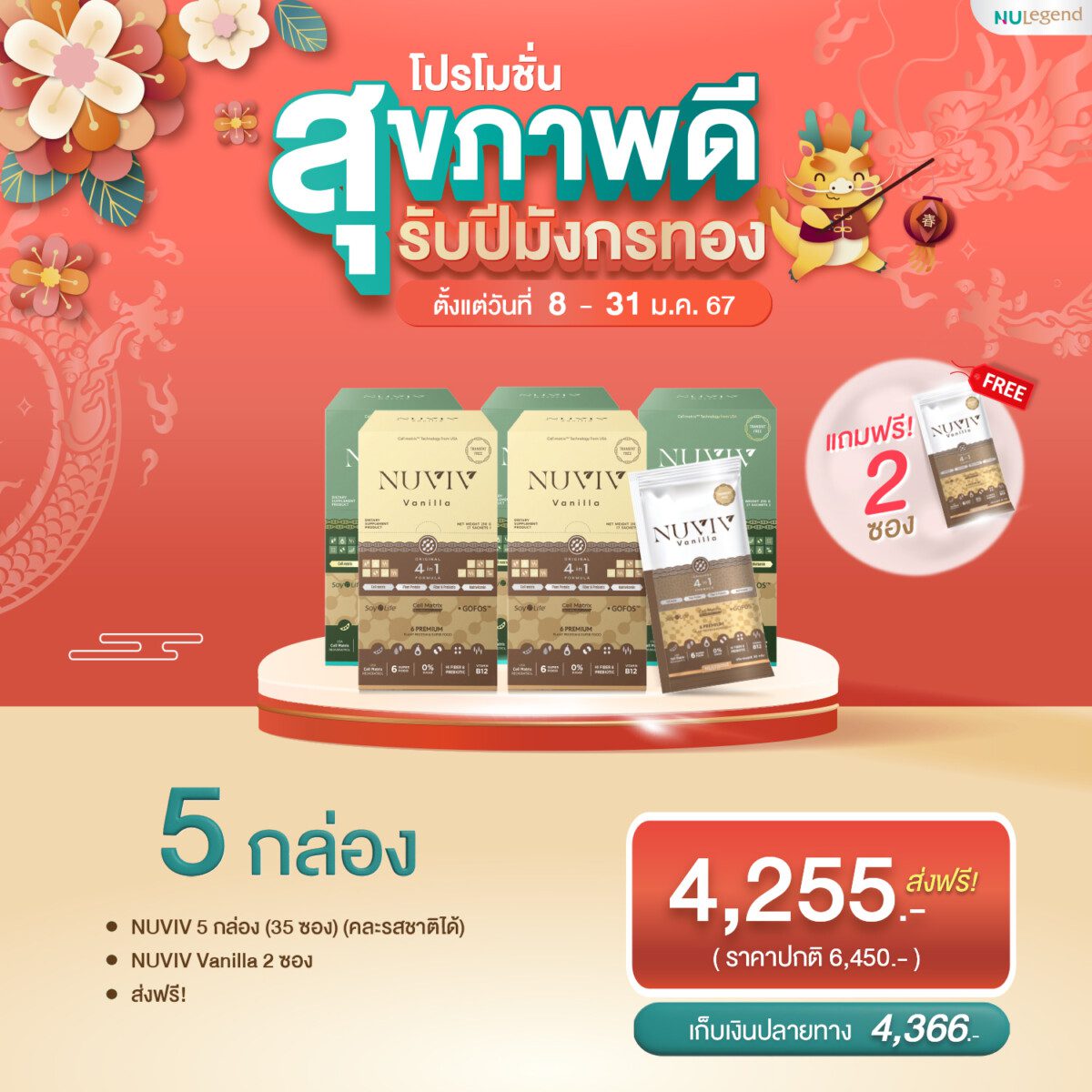 NUVIV Ads โปรรับปีมังกรทอง Set 5