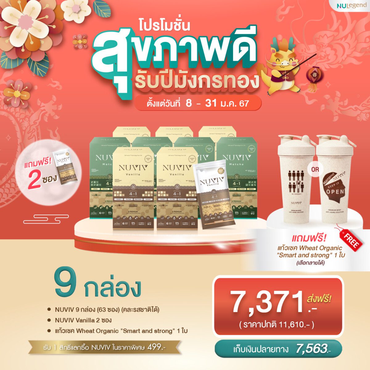 NUVIV Ads โปรรับปีมังกรทอง Set 9